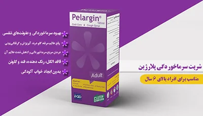 شربت پلارژین بزرگسال پارس گیتا دارو | درمان سرفه و سرماخوردگی_PELARGIN ADULT syrup