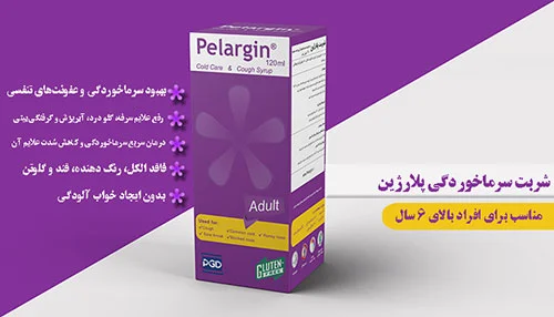 شربت پلارژین بزرگسال پارس گیتا دارو | درمان سرفه و سرماخوردگی