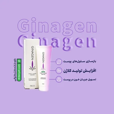 کرم بعد از لیزر ژیناژن 100 میل