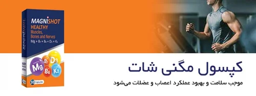 کپسول مگنی شات گسترش میلاد فارمد | 30 عدد