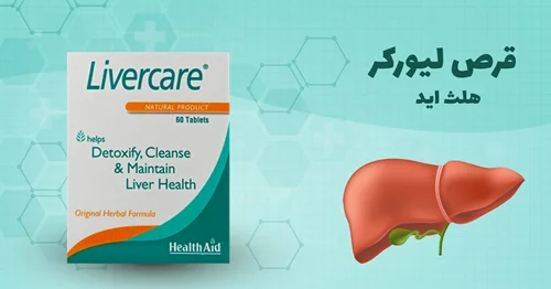 قرص لیورکر 30 عددی هلث ایدHealth Aid Livercare