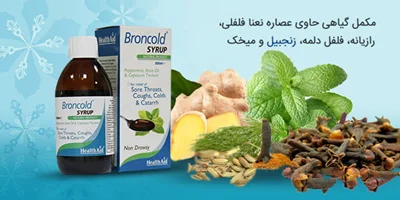 شربت برون کلد هلث اید 200 میلی لیتر | Health Aid Broncold Syrup 200 ml