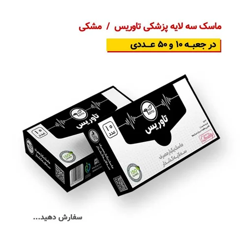 ماسک سه لایه پزشکی تاوریس
